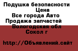 Подушка безопасности infiniti QX56 › Цена ­ 5 000 - Все города Авто » Продажа запчастей   . Вологодская обл.,Сокол г.